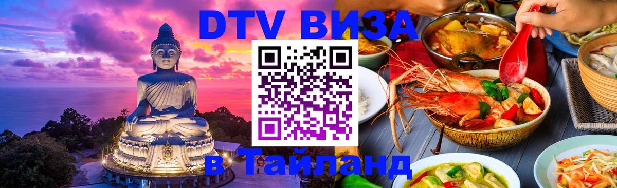 Купить DTV визу в Таиланд Берн 