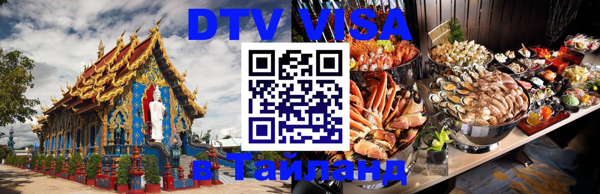 Как сделать DTV визу в Тайланд 
